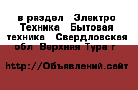  в раздел : Электро-Техника » Бытовая техника . Свердловская обл.,Верхняя Тура г.